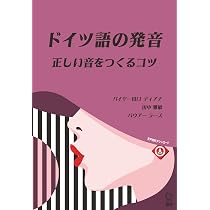 ドイツ語の発音 正しい音をつくるコツ ([テキスト]) | バイヤー田口